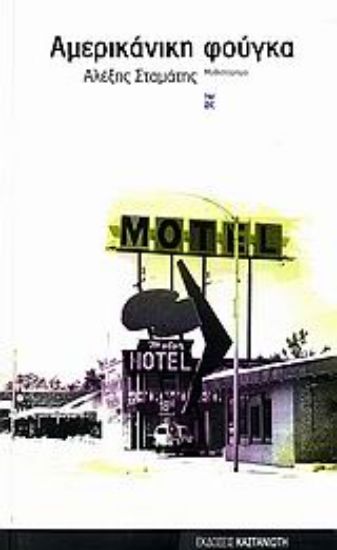 Εικόνα Αμερικάνικη φούγκα