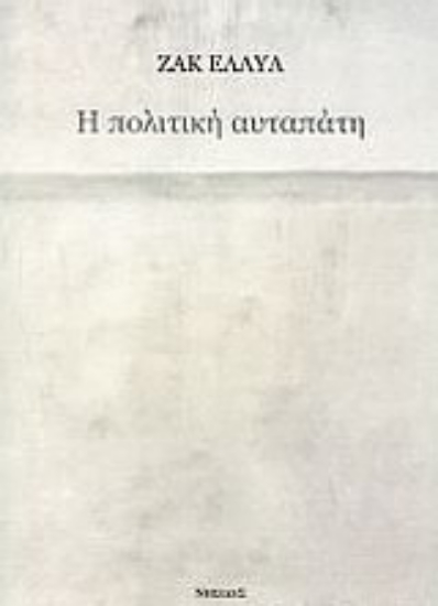 Εικόνα Η πολιτική αυταπάτη