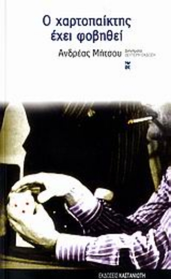 Εικόνα Ο χαρτοπαίκτης έχει φοβηθεί