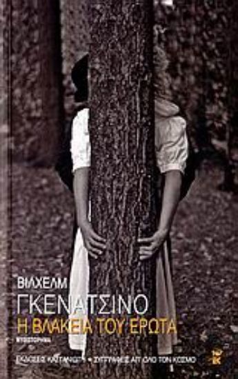 Εικόνα Η βλακεία του έρωτα