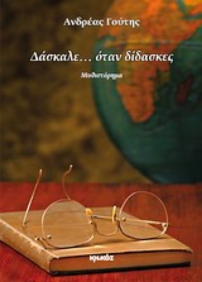 Εικόνα Δάσκαλε... όταν δίδασκες