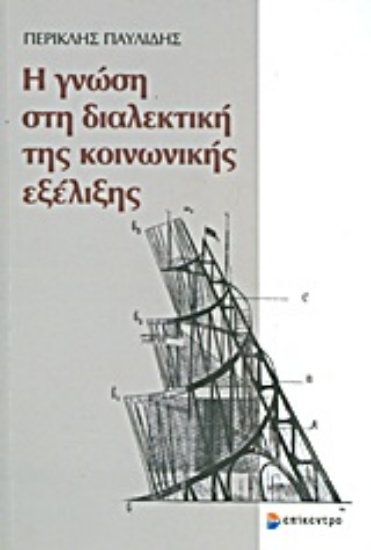 Εικόνα Η γνώση στη διαλεκτική της κοινωνικής εξέλιξης