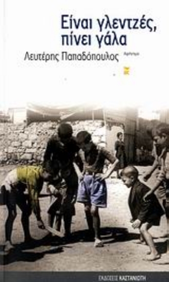 Εικόνα Είναι γλεντζές, πίνει γάλα