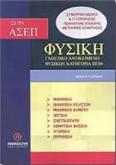 Εικόνα Φυσική - ΑΣΕΠ, Γνωστικό αντικείμενο φυσικών, κατηγορία ΠΕ 04