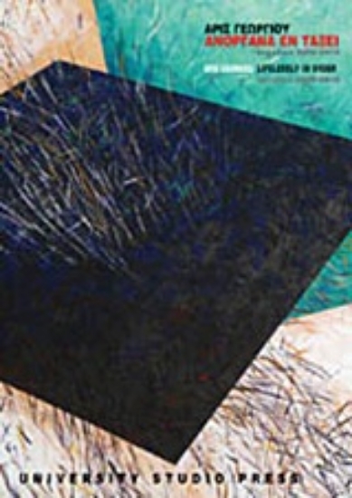 Εικόνα Ανόργανα εν τάξει