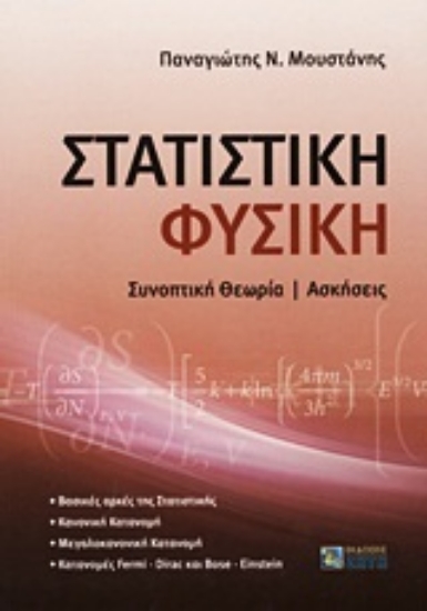 Εικόνα Στατιστική φυσική