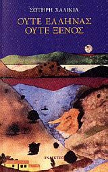 Εικόνα Ούτε Έλληνας ούτε ξένος