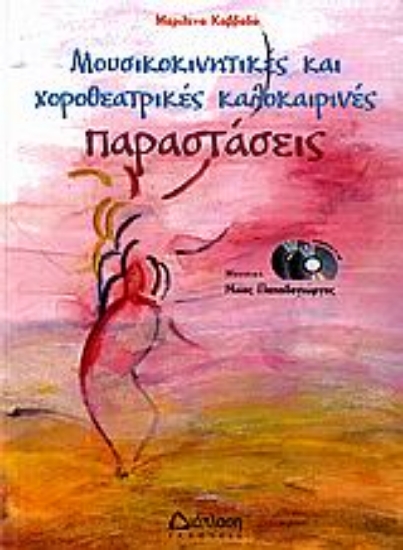 Εικόνα Μουσικοκινητικές και χοροθεατρικές καλοκαιρινές παραστάσεις