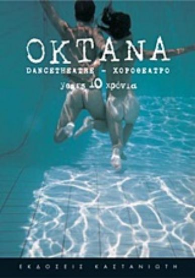 Εικόνα Οκτάνα