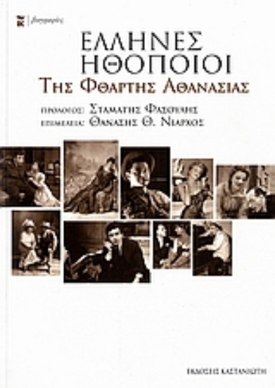 Εικόνα Έλληνες ηθοποιοί της φθαρτής αθανασίας