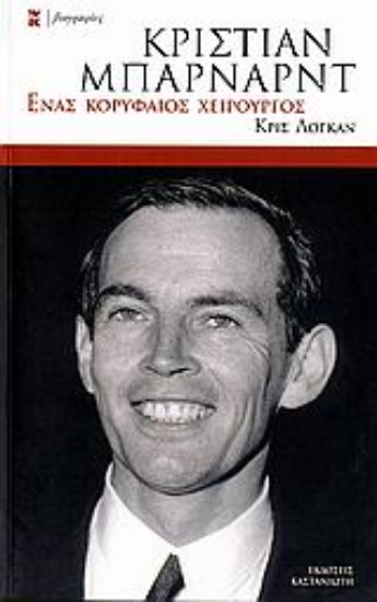 Εικόνα Κρίστιαν Μπάρναρντ