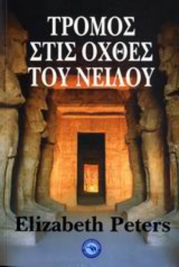 Εικόνα Τρόμος στις όχθες του Νείλου