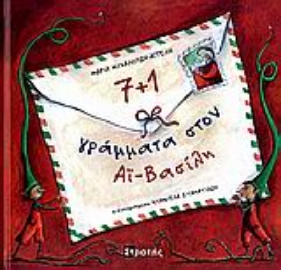 Εικόνα 7+1 γράμματα  στον Αϊ-Βασίλη