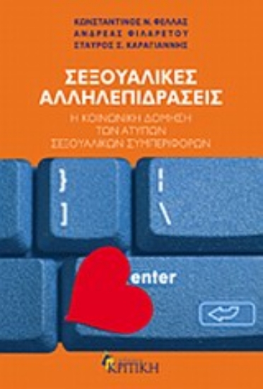 Εικόνα Σεξουαλικές αλληλεπιδράσεις