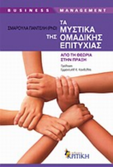 Εικόνα Τα μυστικά της ομαδικής επιτυχίας