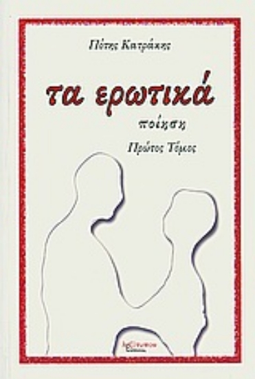 Εικόνα Τα ερωτικά