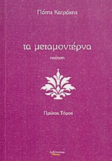 Εικόνα Τα μεταμοντέρνα