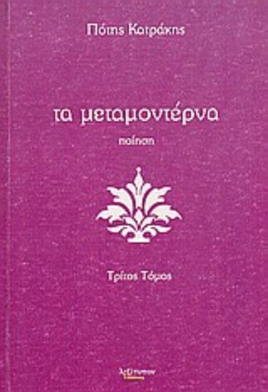 Εικόνα Τα μεταμοντέρνα