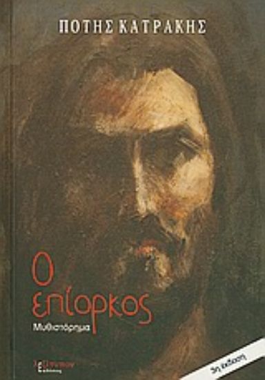 Εικόνα Ο επίορκος