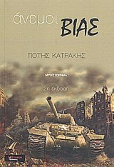 Εικόνα Άνεμοι βίας