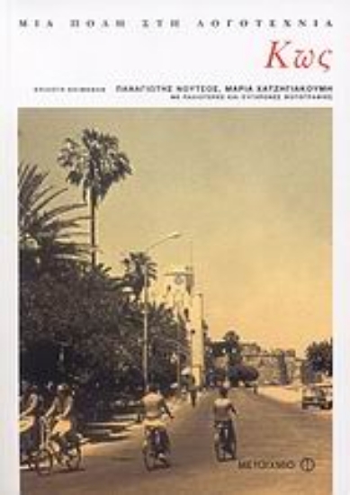 Εικόνα Κως: Μια πόλη στη λογοτεχνία