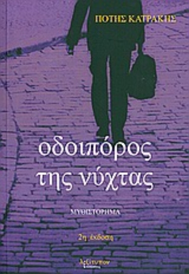 Εικόνα Οδοιπόρος της νύχτας