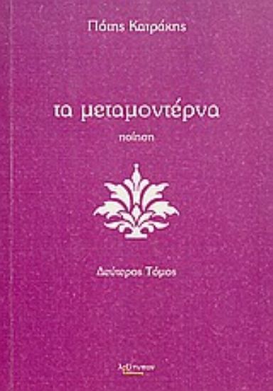 Εικόνα Τα μεταμοντέρνα