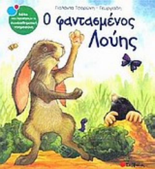 Εικόνα Ο φαντασμένος Λούης