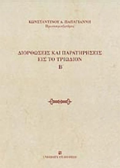 Εικόνα Διορθώσεις και παρατηρήσεις εις το Τριώδιον