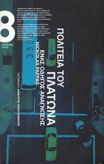 Εικόνα Πολιτεία του Πλάτωνα