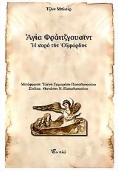 Εικόνα Αγία Φράιτζγουαϊντ