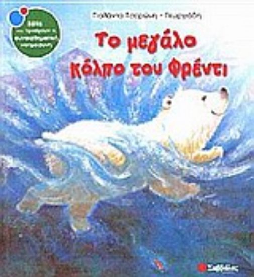 Εικόνα Το μεγάλο κόλπο του Φρέντι