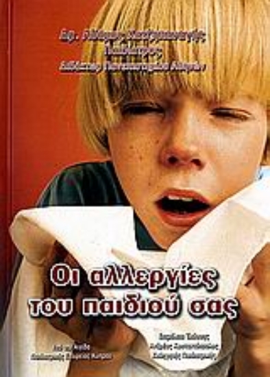 Εικόνα Οι αλλεργίες του παιδιού σας