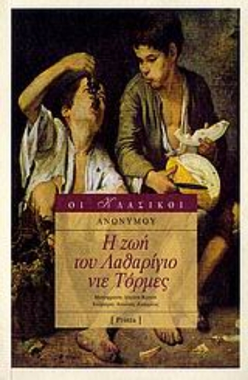 Εικόνα Η ζωή του Λαθαρίγιο ντε Τόρμες