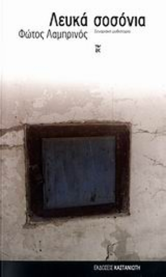 Εικόνα Λευκά σοσόνια