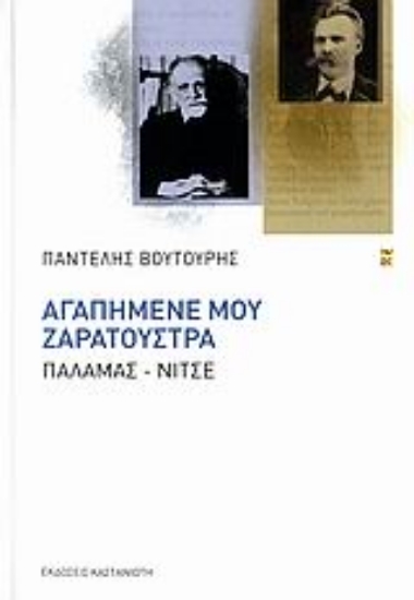 Εικόνα Αγαπημένε μου Ζαρατούστρα