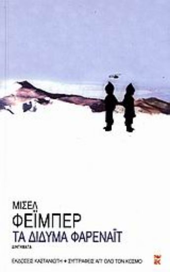 Εικόνα Τα δίδυμα Φαρενάιτ