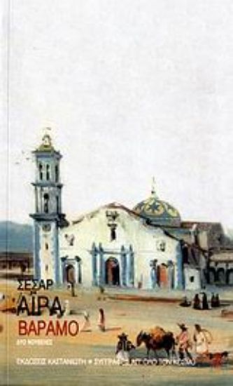 Εικόνα Βαράμο. Ένα επεισόδιο από τη ζωή του ταξιδευτή ζωγράφου