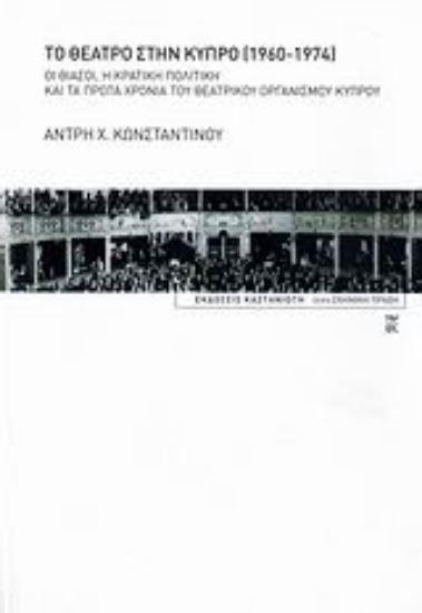 Εικόνα Το θέατρο στην Κύπρο 1960-1974