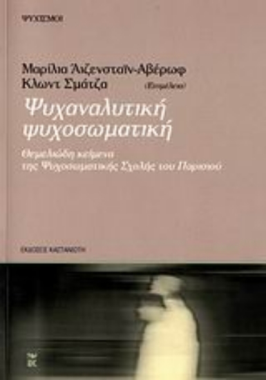 Εικόνα Ψυχαναλυτική ψυχοσωματική