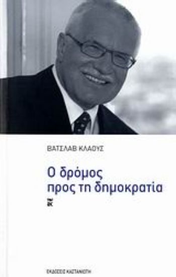 Εικόνα Ο δρόμος προς τη δημοκρατία