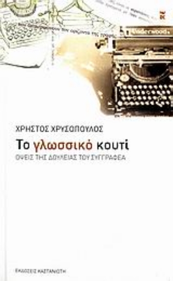 Εικόνα Το γλωσσικό κουτί