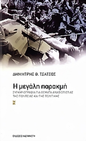 Εικόνα Η μεγάλη παρακμή