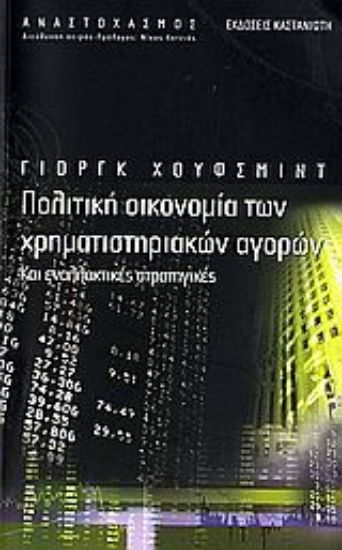 Εικόνα Πολιτική οικονομία των χρηματιστηριακών αγορών
