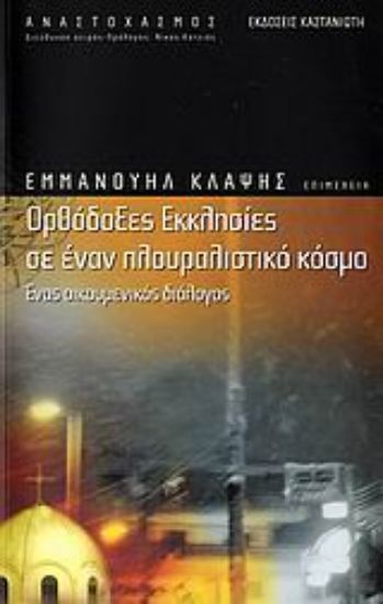 Εικόνα Ορθόδοξες εκκλησίες σε έναν πλουραλιστικό κόσμο