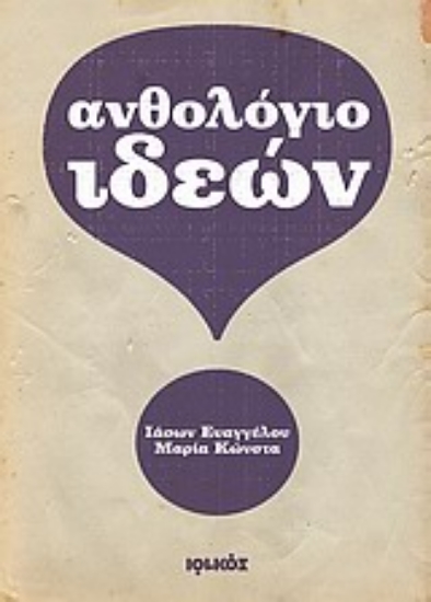 Εικόνα Ανθολόγιο ιδεών