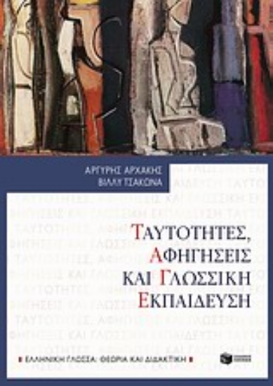 Εικόνα Ταυτότητες, αφηγήσεις και γλωσσική εκπαίδευση
