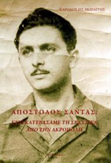 Εικόνα Απόστολος Σάντας: Έτσι κατεβάσαμε τη σβάστικα από την Ακρόπολη