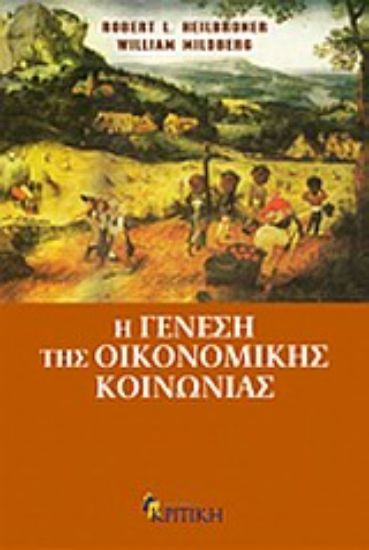 Εικόνα Η γένεση της οικονομικής κοινωνίας