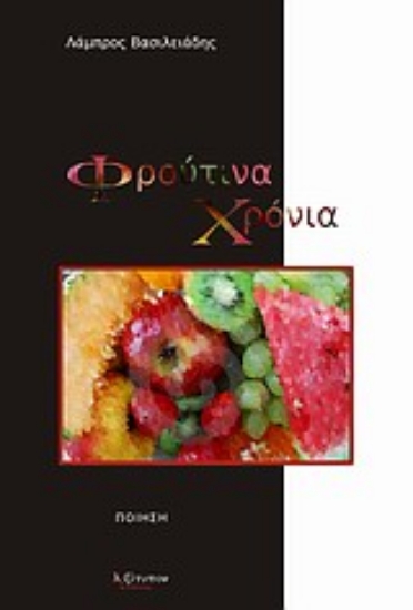 Εικόνα Φρούτινα χρόνια